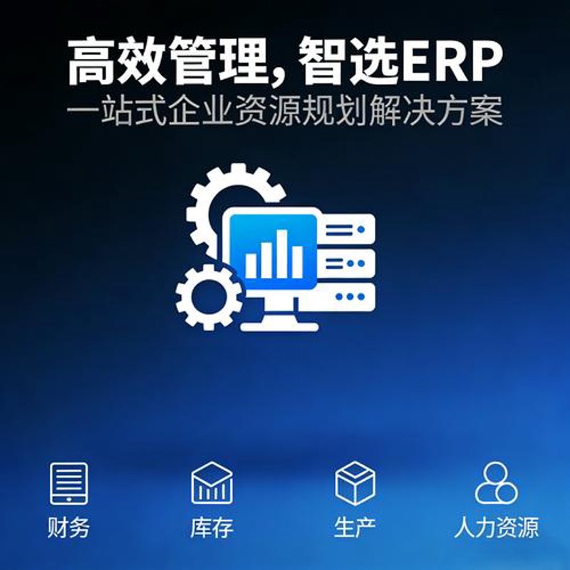 轻松管理企业的每一颗螺丝钉：ERP系统开发